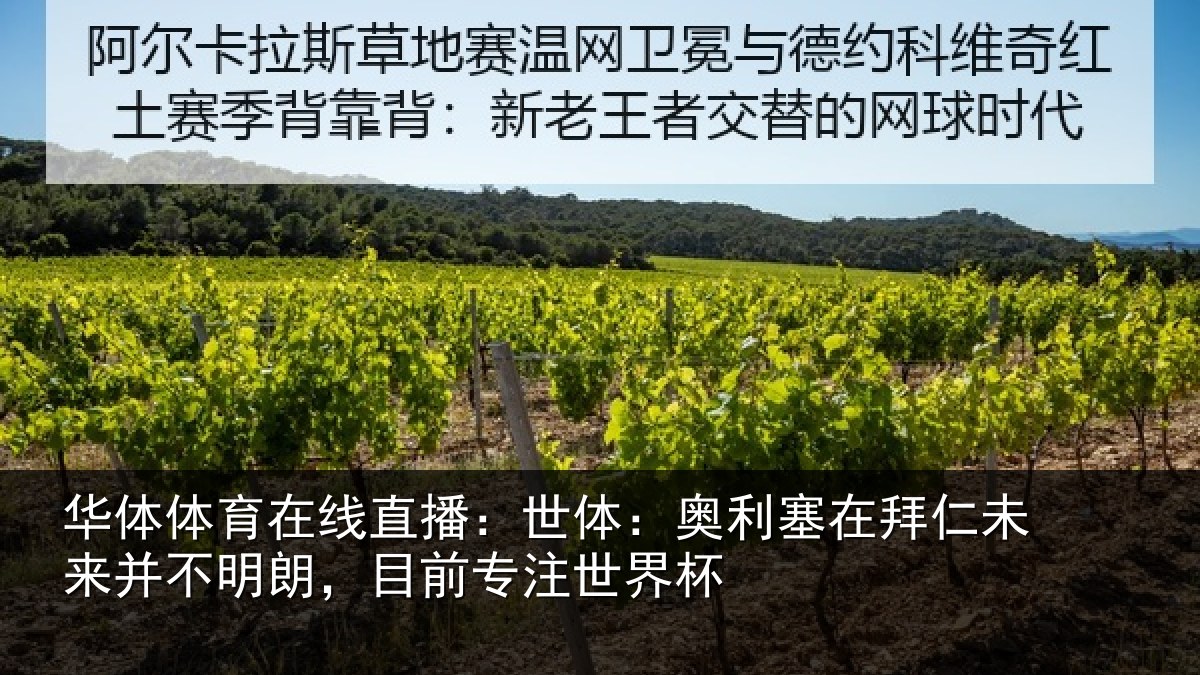 华体体育在线直播:世体:奥利塞在拜仁未来并不明朗,目前专注世界杯