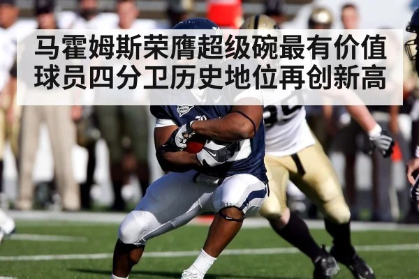 马霍姆斯荣膺超级碗最有价值球员四分卫历史地位再创新高