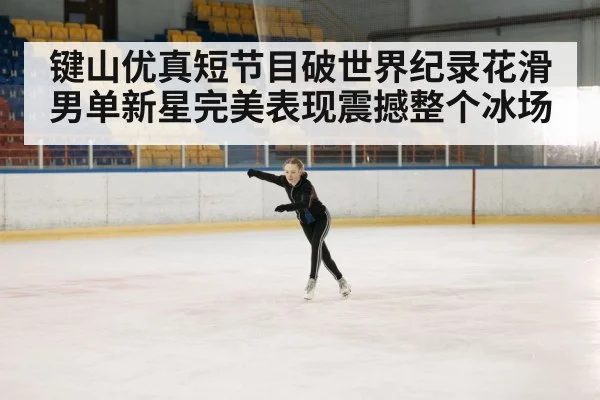 figure skater performance